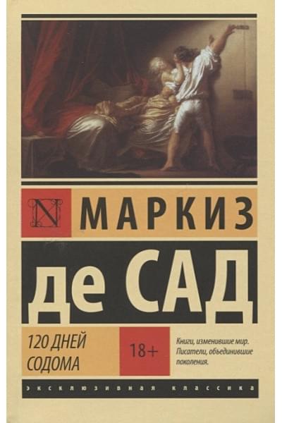 Маркиз де Сад: 120 дней Содома