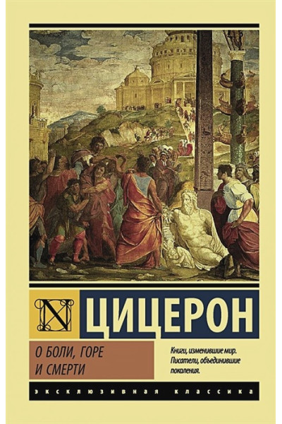 Цицерон Марк Туллий: О боли, горе и смерти