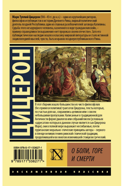 Цицерон Марк Туллий: О боли, горе и смерти