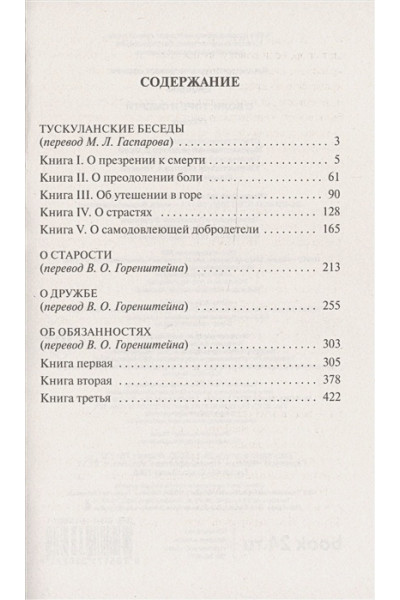 Цицерон Марк Туллий: О боли, горе и смерти