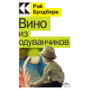 Брэдбери Рэй: Вино из одуванчиков