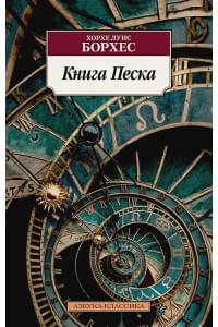 Книга Песка