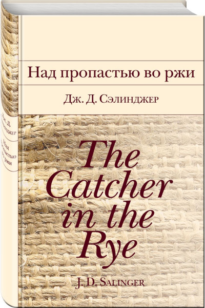 Сэлинджер Джером Дэвид: Над пропастью во ржи