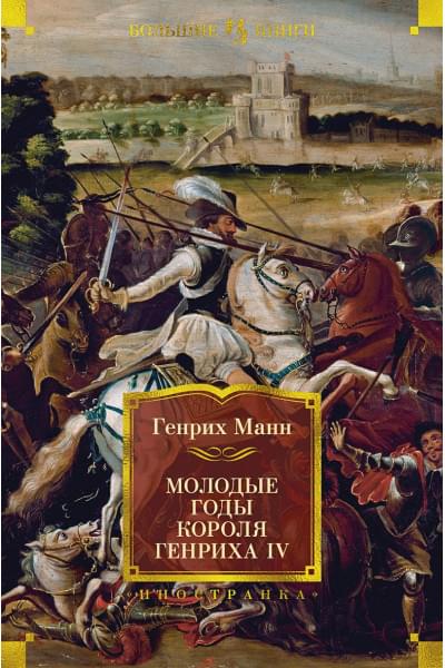 Манн Генрих: Молодые годы короля Генриха IV