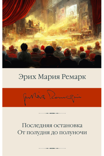 Ремарк Эрих Мария: Последняя остановка. От полудня до полуночи