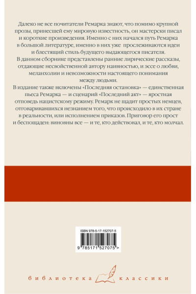 Ремарк Эрих Мария: Последняя остановка. От полудня до полуночи