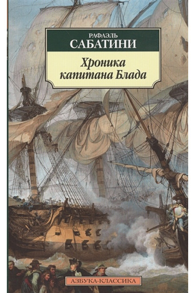 Сабатини Рафаэль: Хроника капитана Блада