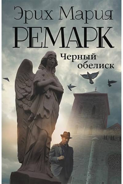 Ремарк Эрих Мария: Черный обелиск
