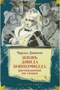 Жизнь Дэвида Копперфилда, рассказанная им самим: роман