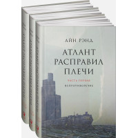 Атлант расправил плечи. В 3 книгах