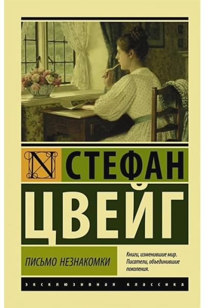 Цвейг Стефан: Письмо незнакомки