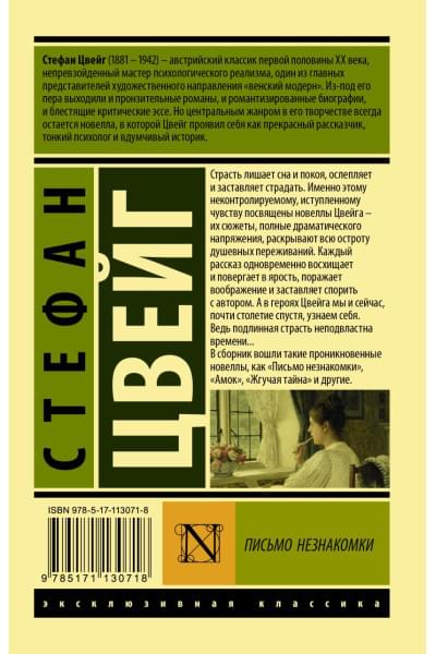 Цвейг Стефан: Письмо незнакомки