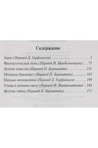 Цвейг Стефан: Письмо незнакомки
