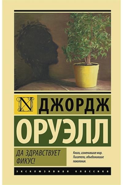 Оруэлл Джордж: Да здравствует фикус!