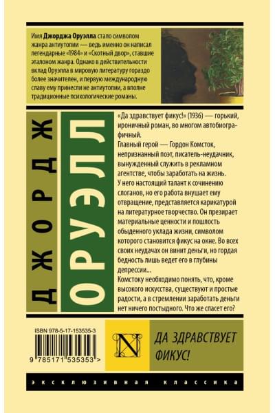 Оруэлл Джордж: Да здравствует фикус!