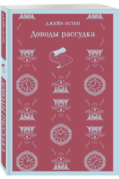 Остен Джейн: Доводы рассудка