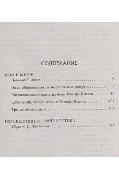Гессе Герман: Игра в бисер. Путешествие к земле Востока
