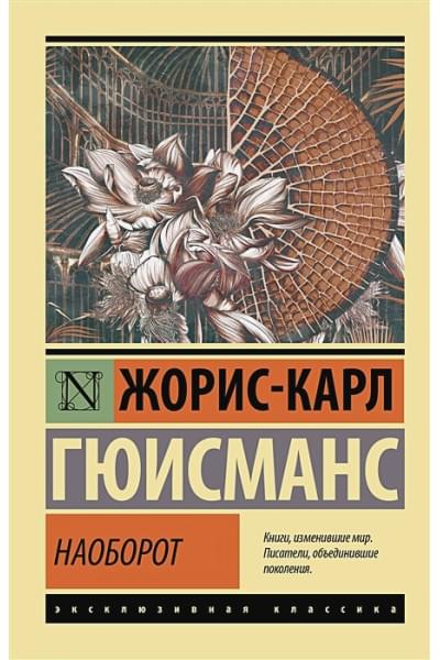 Гюисманс Жорис-Карл: Наоборот