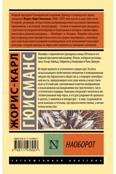 Гюисманс Жорис-Карл: Наоборот