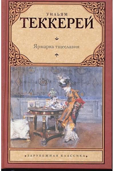 Теккерей Уильям Мейкпис: Ярмарка тщеславия