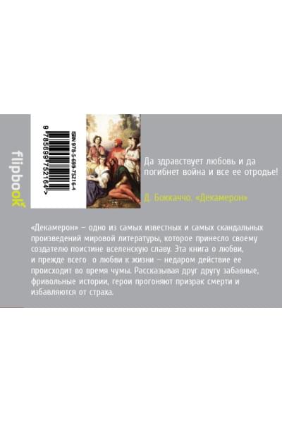 Боккаччо Джованни: Декамерон. Избранные новеллы