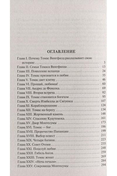 Хаггард Генри Райдер: Дочь Монтесумы