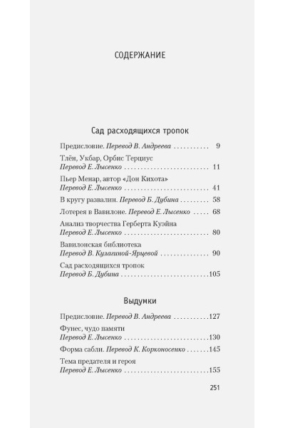 Борхес Хорхе Луис: Сад расходящихся тропок