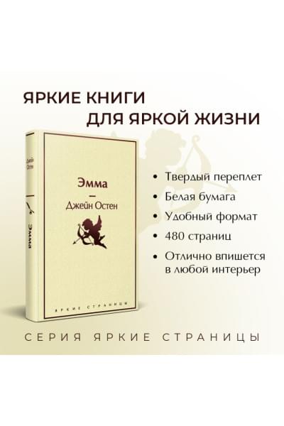 Остен Джейн: Эмма