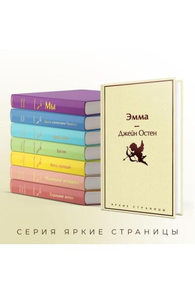 Остен Джейн: Эмма