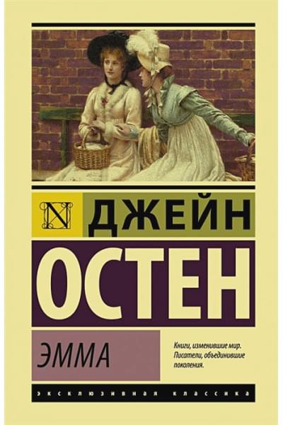 Остен Джейн: Эмма
