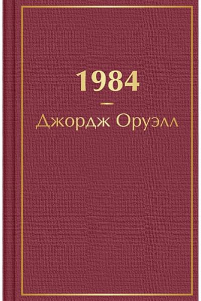 Оруэлл Джордж: 1984