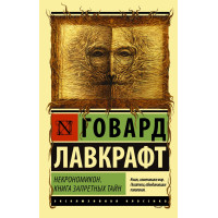 Некрономикон. Книга запретных тайн