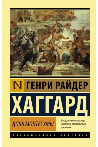 Хаггард Генри Райдер: Дочь Монтесумы