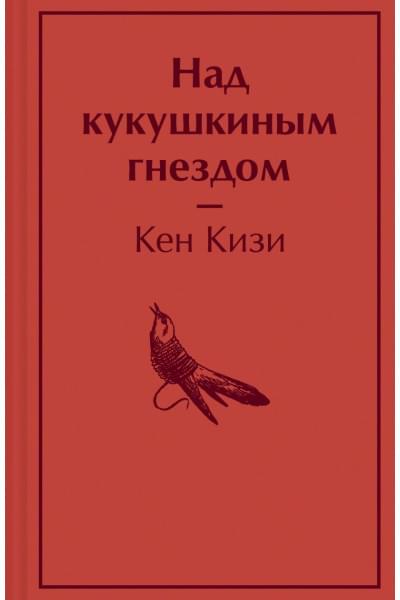 Кизи Кен: Над кукушкиным гнездом