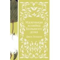 Маленькая хозяйка Большого дома