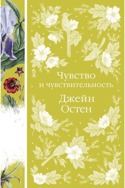 Остен Джейн: Чувство и чувствительность