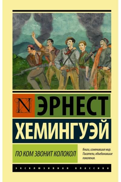 Хемингуэй Эрнест: По ком звонит колокол