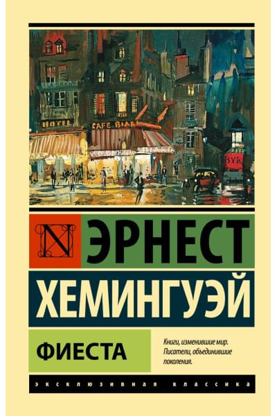Хемингуэй Эрнест: Фиеста