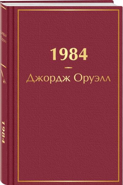 Оруэлл Джордж: 1984