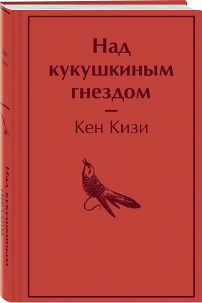 Кизи Кен: Над кукушкиным гнездом