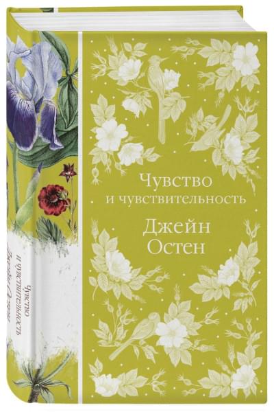 Остен Джейн: Чувство и чувствительность