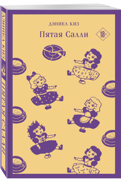 Киз Дэниел: Пятая Салли
