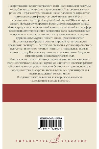 Гессе Герман: Игра в бисер. Путешествие к земле Востока