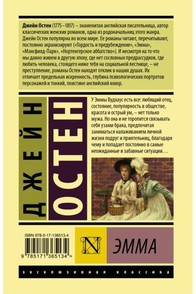 Остен Джейн: Эмма