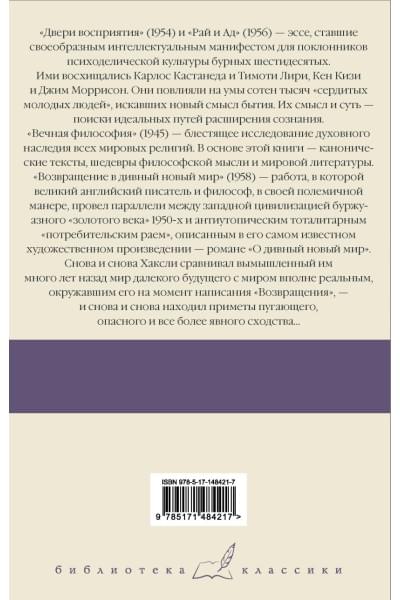 Хаксли Олдос Леонард: Двери восприятия. Рай и Ад. Вечная философия. Возвращение в дивный новый мир