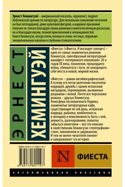 Хемингуэй Эрнест: Фиеста