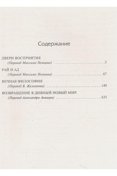 Хаксли Олдос Леонард: Двери восприятия. Рай и Ад. Вечная философия. Возвращение в дивный новый мир