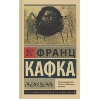 Превращение