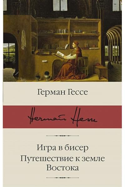 Гессе Герман: Игра в бисер. Путешествие к земле Востока