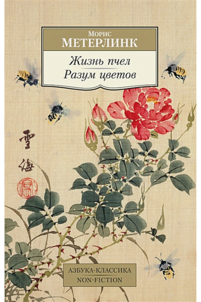 Метерлинк М.: Жизнь пчел. Разум цветов
